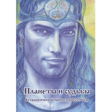 Планеты и судьбы. Астрологический прогноз до 2025 года