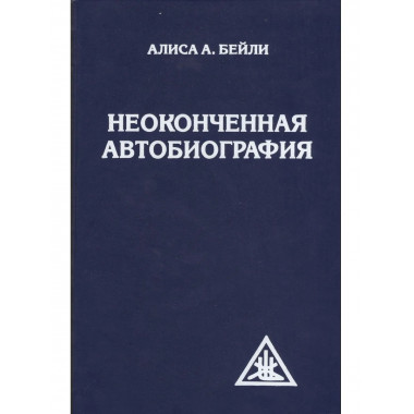 Неоконченная автобиография