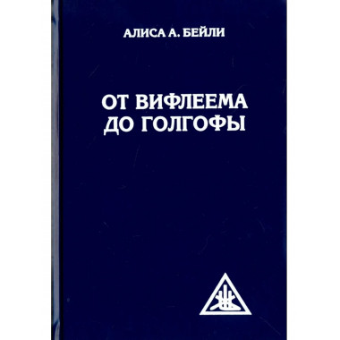 От Вифлеема до Голгофы. Посвящения Иисуса (перепл)