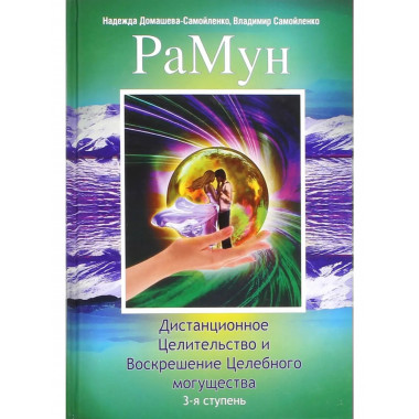 РаМун. Дистанционное Целительство