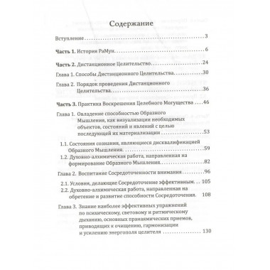 РаМун. Дистанционное Целительство