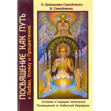 Посвящение как путь к Любви, Успеху и Процветанию (пер)