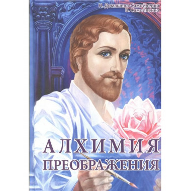 Алхимия Преображения.Часть 2