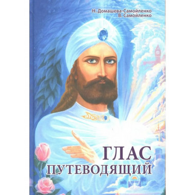 Глас Путеводящий