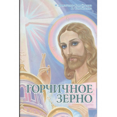 Горчичное зерно