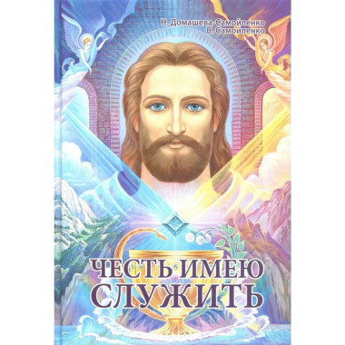 Честь имею служить