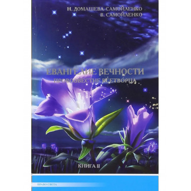 Евангелие вечности. Провозвестие всетворца. Книга 2