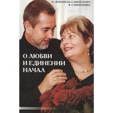 О любви и единении начал