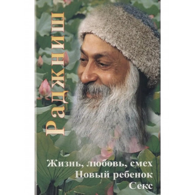 Жизнь, любовь, смех. Новый ребенок. Секс.