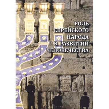 Роль еврейского народа в развитии человечества.