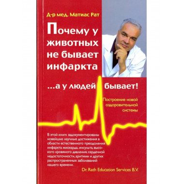 Почему у животных не бывает инфаркта, ... а у людей бывает!