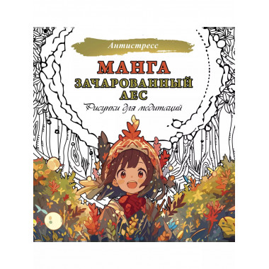 Манга. Зачарованный лес. Рисунки для медитаций.