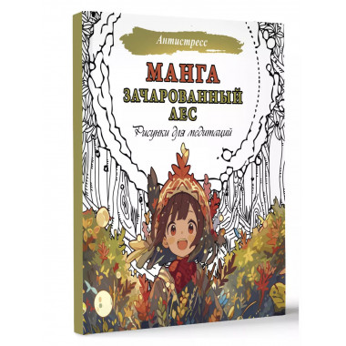 Манга. Зачарованный лес. Рисунки для медитаций.