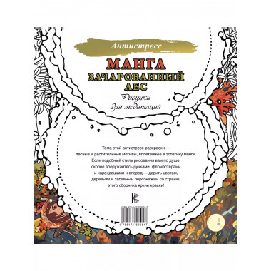 Манга. Зачарованный лес. Рисунки для медитаций.