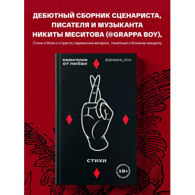 Евангелие от любви. Стихи. @grappa_boy.