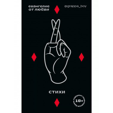 Евангелие от любви. Стихи. @grappa_boy.
