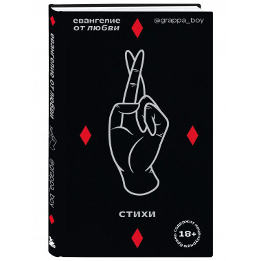 Евангелие от любви. Стихи. @grappa_boy.