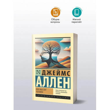 Как мыслит человек.