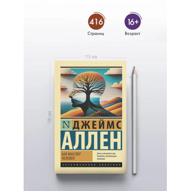 Как мыслит человек.
