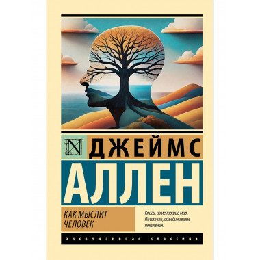 Как мыслит человек.