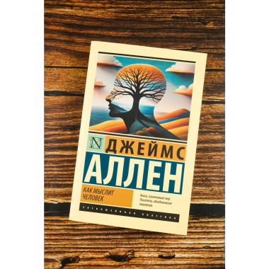 Как мыслит человек.