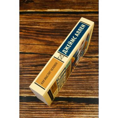 Как мыслит человек.