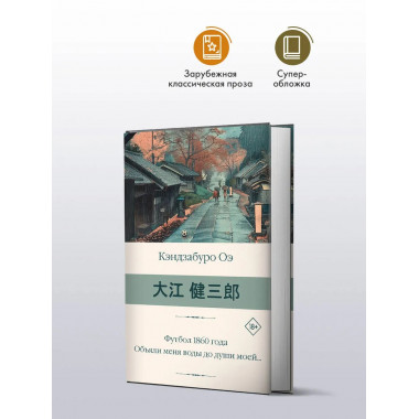 Футбол 1860 года. Объяли меня воды до души моей....