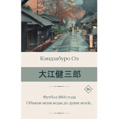 Футбол 1860 года. Объяли меня воды до души моей....