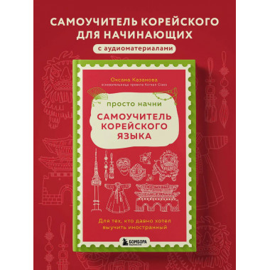 Просто начни. Самоучитель корейского языка.