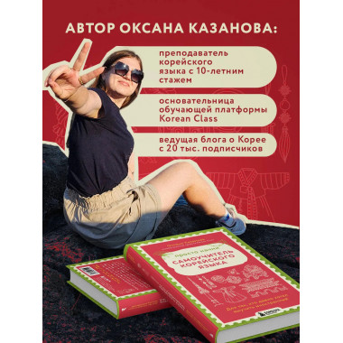Просто начни. Самоучитель корейского языка.