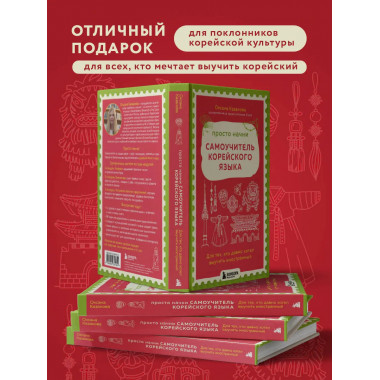 Просто начни. Самоучитель корейского языка.