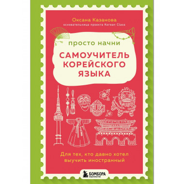 Просто начни. Самоучитель корейского языка.