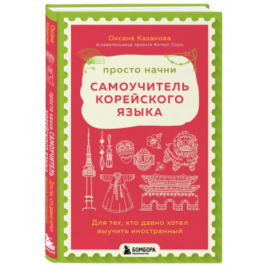 Просто начни. Самоучитель корейского языка.