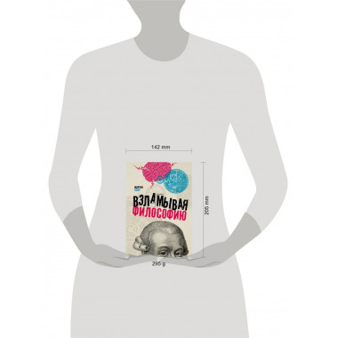 Взламывая философию.