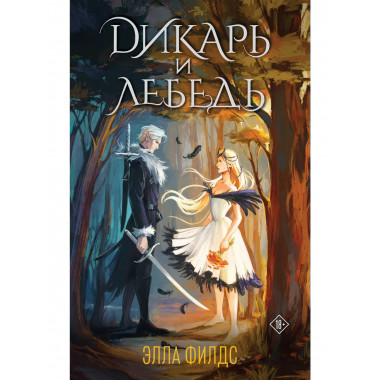 Дикарь и лебедь (комплект: книга с суперобложкой).