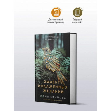 Эффект искаженных желаний.