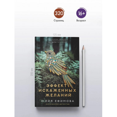 Эффект искаженных желаний.