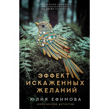 Эффект искаженных желаний.