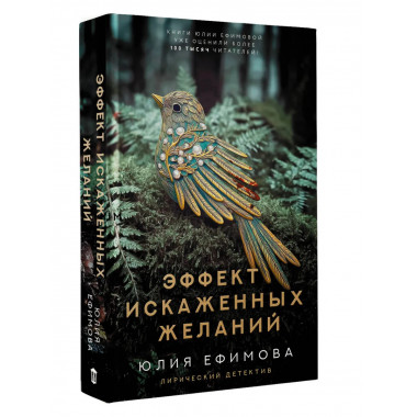 Эффект искаженных желаний.