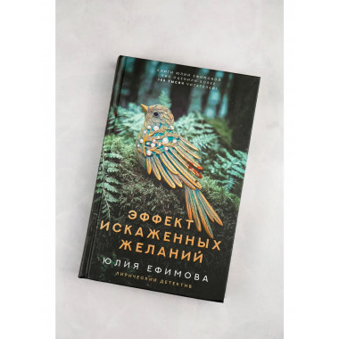 Эффект искаженных желаний.