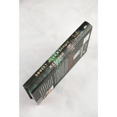 Эффект искаженных желаний.