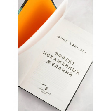 Эффект искаженных желаний.