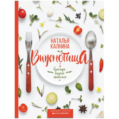 Вкуснотища. Быстро, вкусно и экономно.