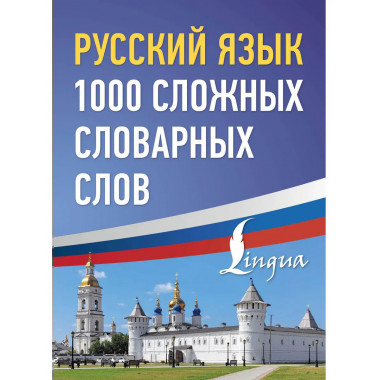 Русский язык: 1000 сложных словарных слов.