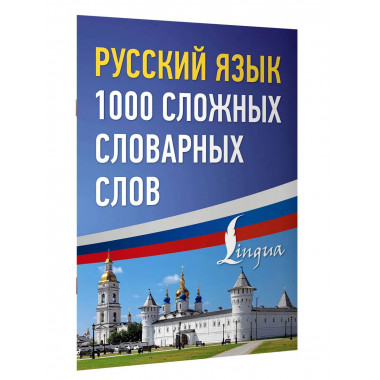 Русский язык: 1000 сложных словарных слов.