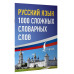 Русский язык: 1000 сложных словарных слов.