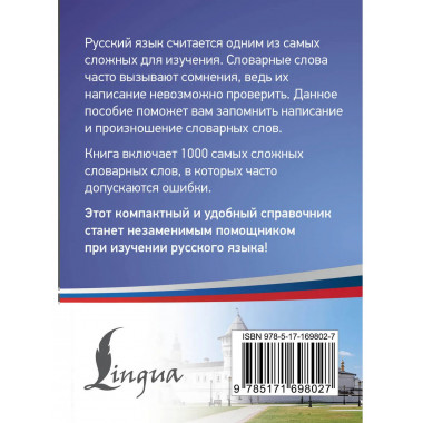 Русский язык: 1000 сложных словарных слов.