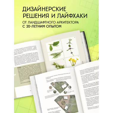 Сад в проекте. Пошаговый курс по проектированию сада мечты: