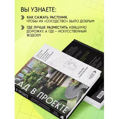 Сад в проекте. Пошаговый курс по проектированию сада мечты: