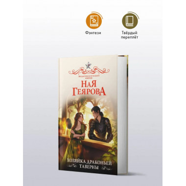 Хозяйка драконьей таверны.